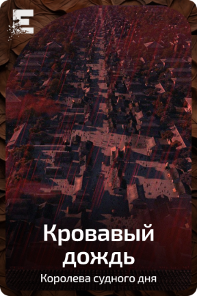 Кровавый дождь