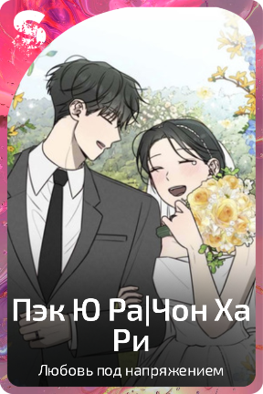 Пэк Ю Ра|Чон Ха Ри