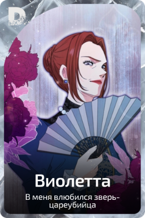 Виолетта