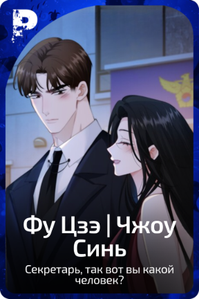 Фу Цзэ | Чжоу Синь