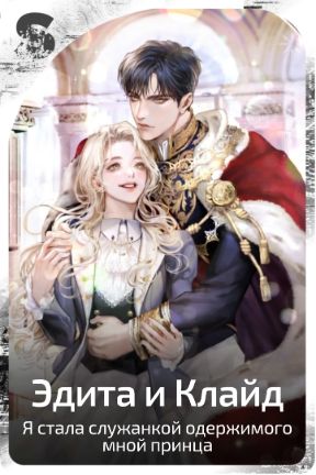 Эдита и Клайд