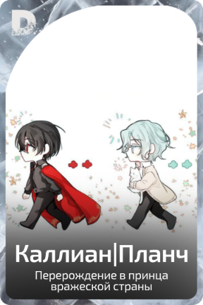 Каллиан|Планч