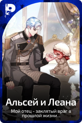 Альсей и Леана