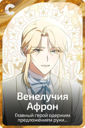 Венелучия Афрон