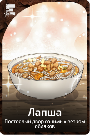 Лапша