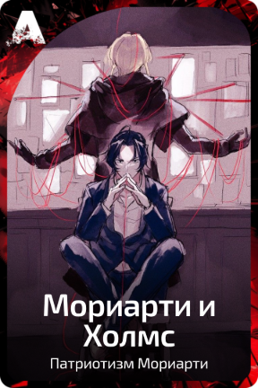 Мориарти и Холмс