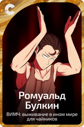 Ромуальд Булкин