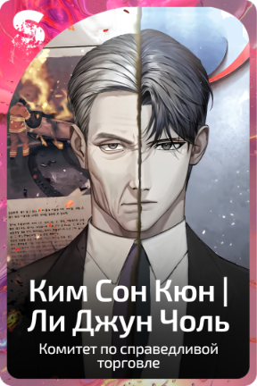Ким Сон Кюн | Ли Джун Чоль