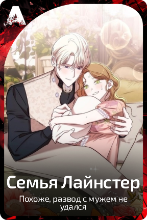 Семья Лайнстер