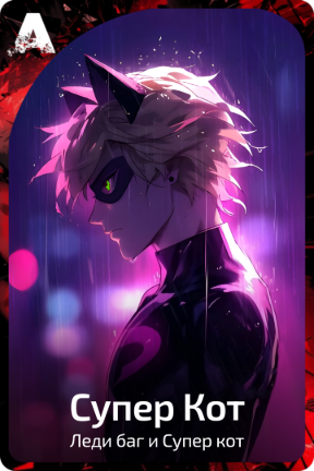 Супер Кот