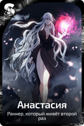 Анастасия