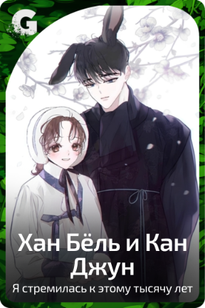 Хан Бёль и Кан Джун