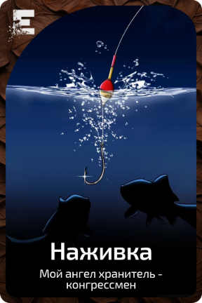 Наживка