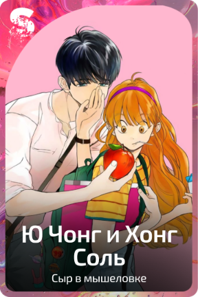 Ю Чонг и Хонг Соль