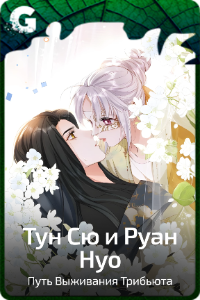 Тун Сю и Руан Нуо