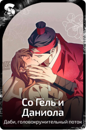 Со Гёль и Даниола