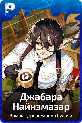 Джабара Найнзмазар