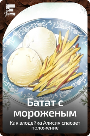 Батат с мороженым