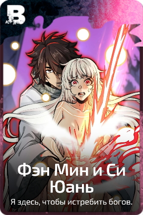Фэн Мин и Си Юань