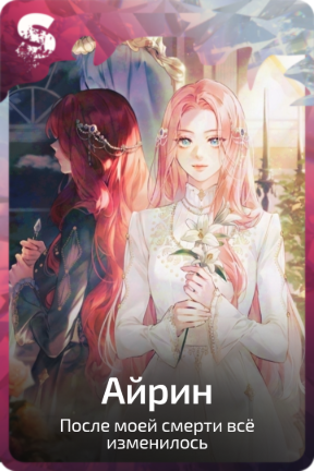 Айрин