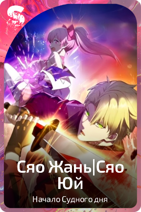 Сяо Жань|Сяо Юй