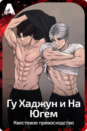 Гу Хаджун и На Югем