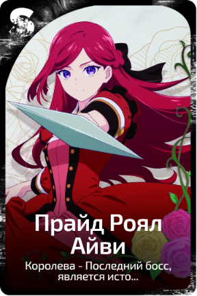 Прайд Роял Айви