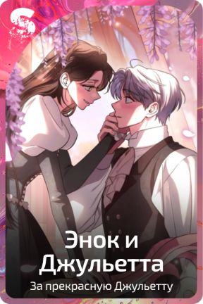 Энок и Джульетта