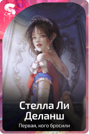 Стелла Ли Деланш