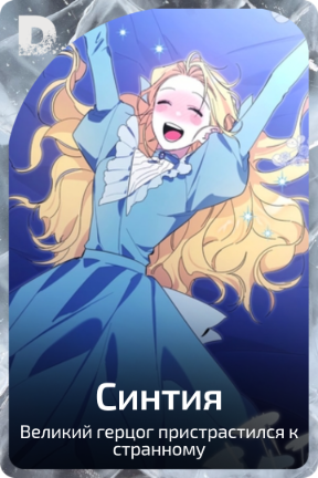 Синтия