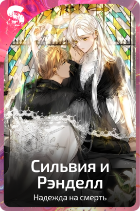 Сильвия и Рэнделл