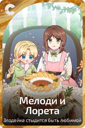 Мелоди и Лорета