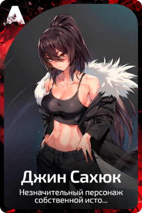Джин Сахюк