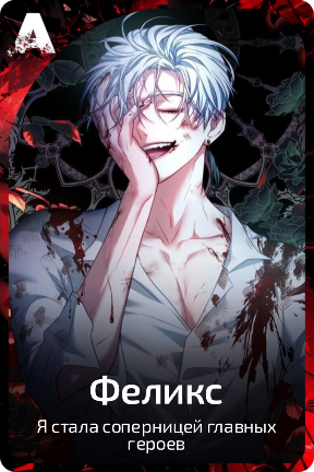 Феликс