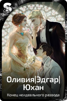 Оливия|Эдгар|Юхан