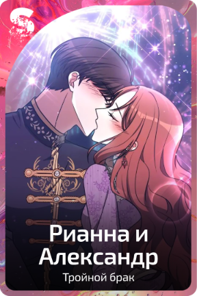 Рианна и Александр