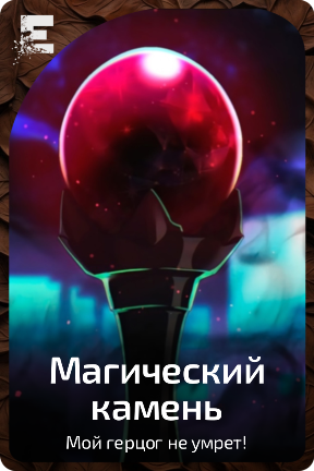 Магический камень
