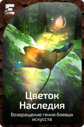 Цветок Наследия