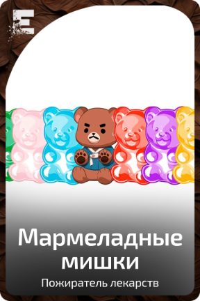 Мармеладные мишки