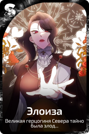 Элоиза