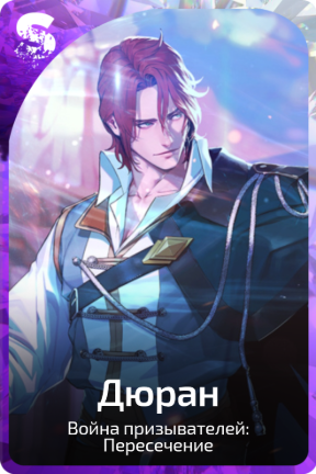 Дюран