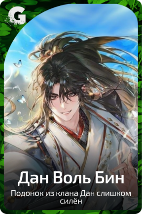 Дан Воль Бин