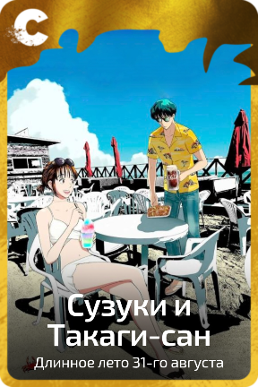 Сузуки и Такаги-сан