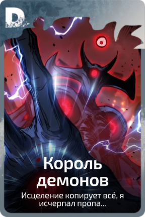 Король демонов