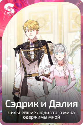 Сэдрик и Далия