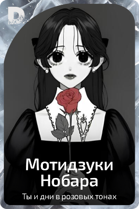 Мотидзуки Нобара