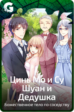 Цинь Мо и Су Шуан и Дедушка