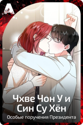 Чхве Чон У и Син Су Хён
