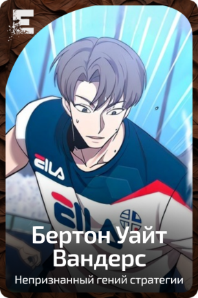 Бертон Уайт Вандерс