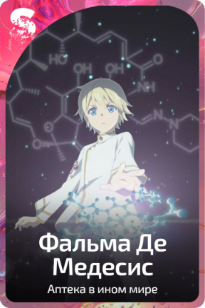 Фальма Де Медесис